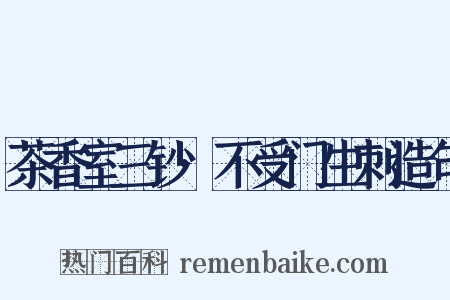 茶香室三钞·不受门生刺造句是什么意思的图片